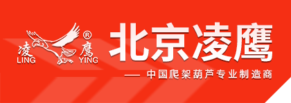 北京市凌鷹起重機(jī)械廠